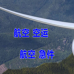 湘西空运快递-选东方航空和上海航空